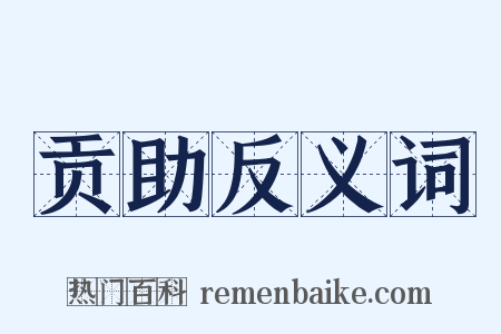 贡助反义词是什么意思的图片